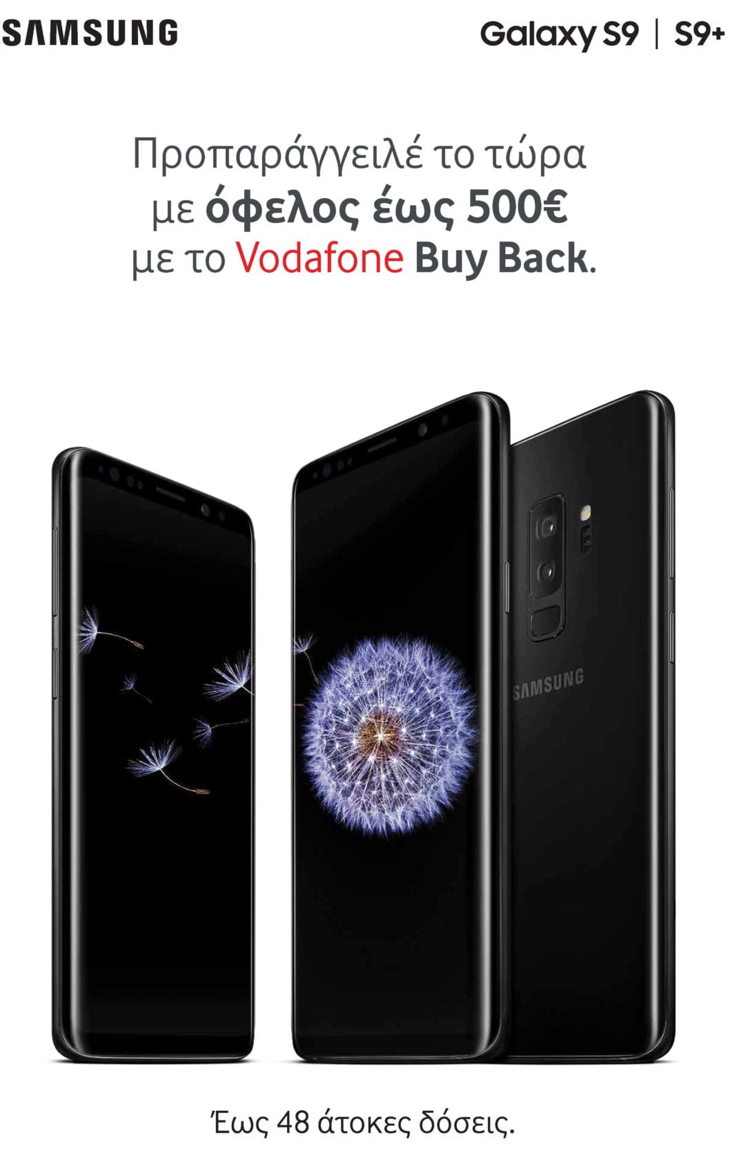Τα νέα Samsung Galaxy S9 & S9+ έρχονται στη Vodafone