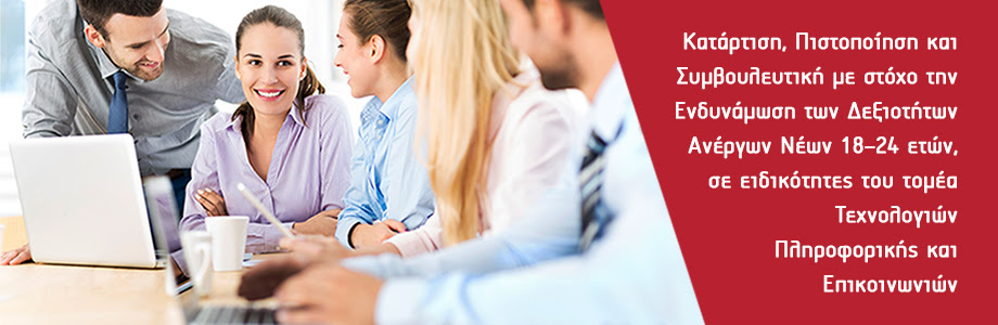Επιδοτούμενο Πρόγραμμα Κατάρτισης για 3.000 Άνεργους Νέους 18 – 24 ετών