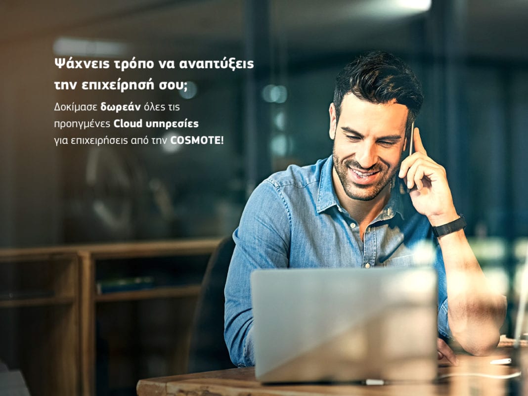 COSMOTE: Δωρεάν δοκιμαστική χρήση υπηρεσιών cloud για επιχειρήσεις