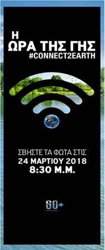 Η  «Ώρα της Γης» στο Διεθνή Αερολιμένα Αθηνών