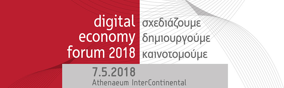 Στις 7 Μαΐου 2018 το forum της ψηφιακής οικονομίας από τον ΣΕΠΕ