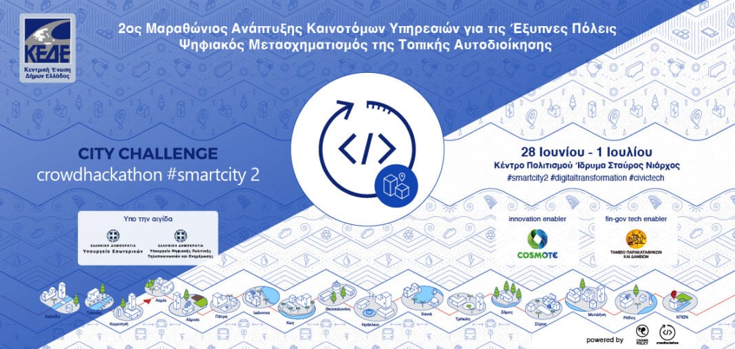 H COSMOTE στηρίζει το Μαραθώνιο Καινοτομίας της ΚΕΔΕ για «έξυπνες πόλεις»