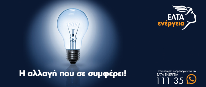 ΕΛΤΑ Ενέργεια: Κατέχει ποσοστό 1,13% της αγοράς ενέργειας στην χώρα
