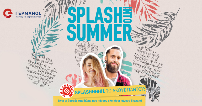 “SPLASH INTO SUMMER”: Νέα καλοκαιρινή ενέργεια από τον ΓΕΡΜΑΝΟ