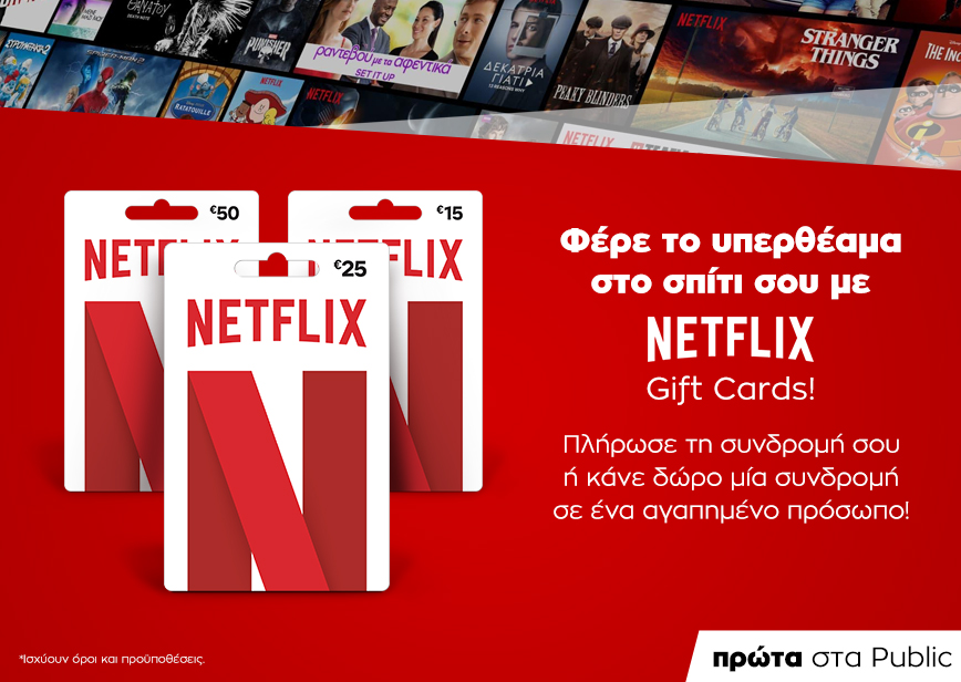 Το Public φέρνει τις gift cards Netflix!