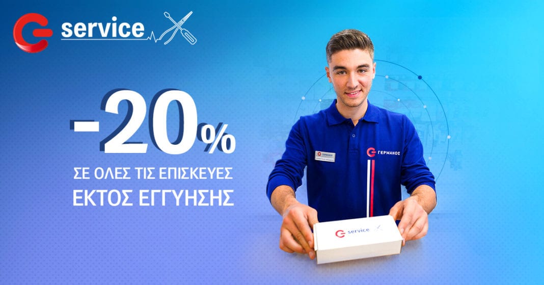 G Service από τον ΓΕΡΜΑΝΟ: 20% φθηνότερα  σε επισκευές συσκευών