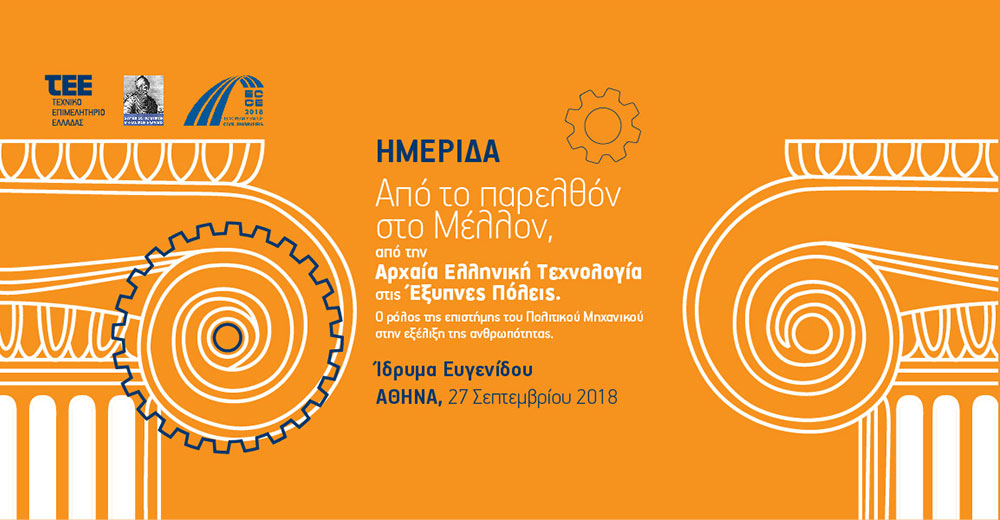 ΤΕΕ: Από το παρελθόν στο Μέλλον, από την αρχαία ελληνική τεχνολογία στις έξυπνες πόλεις»