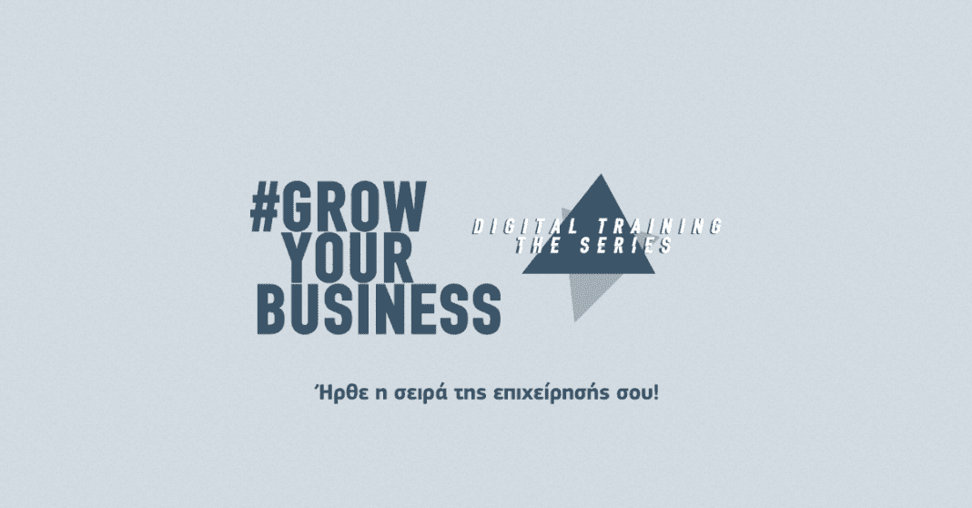 Διαθέσιμα online στο growyourbusiness.gr τα μαθήματα για την ενίσχυση των ψηφιακών δεξιοτήτων των επαγγελματιών