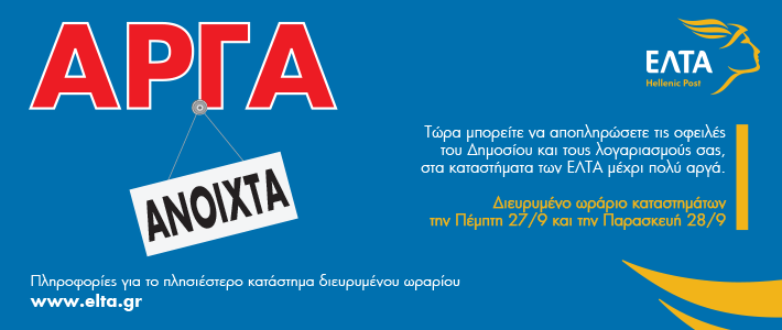 ΕΛΤΑ: Διευρυμένο ωράριο σε πολλά καταστήματα στις 27 και 28 Σεπτεμβρίου