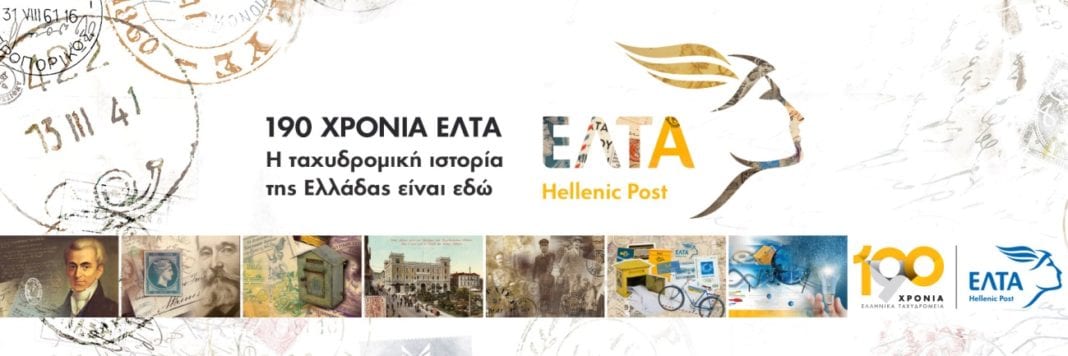 190 χρόνια από την ίδρυση των Ελληνικών Ταχυδρομείων