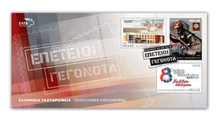 «Επέτειοι Γεγονότα – Β’ Μέρος» Αναμνηστική Σειρά Γραμματοσήμων