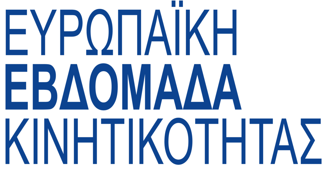 Ευρωπαϊκή Εβδομάδα Κινητικότητας 16-22 Σεπτεμβρίου 2018 με σύνθημα «Συνδυάζω – Μετακινούμαι»