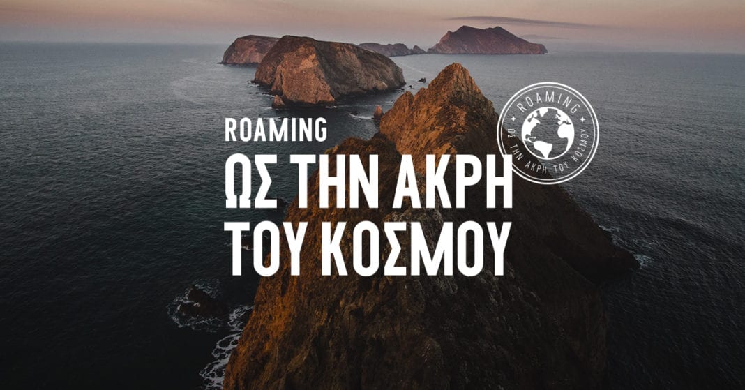 Roaming ως την άκρη του κόσμου, με την COSMOTE