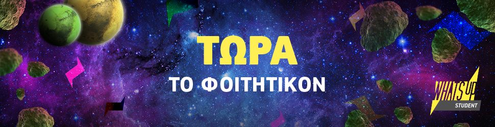 WHAT’S UP Student: Αποκλειστικές προσφορές για τους φοιτητές