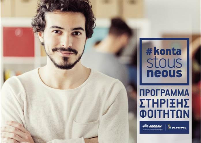 AEGEAN: Φέρνει επιπλέον 250 φοιτητές πιο κοντά στα αγαπημένα τους πρόσωπα