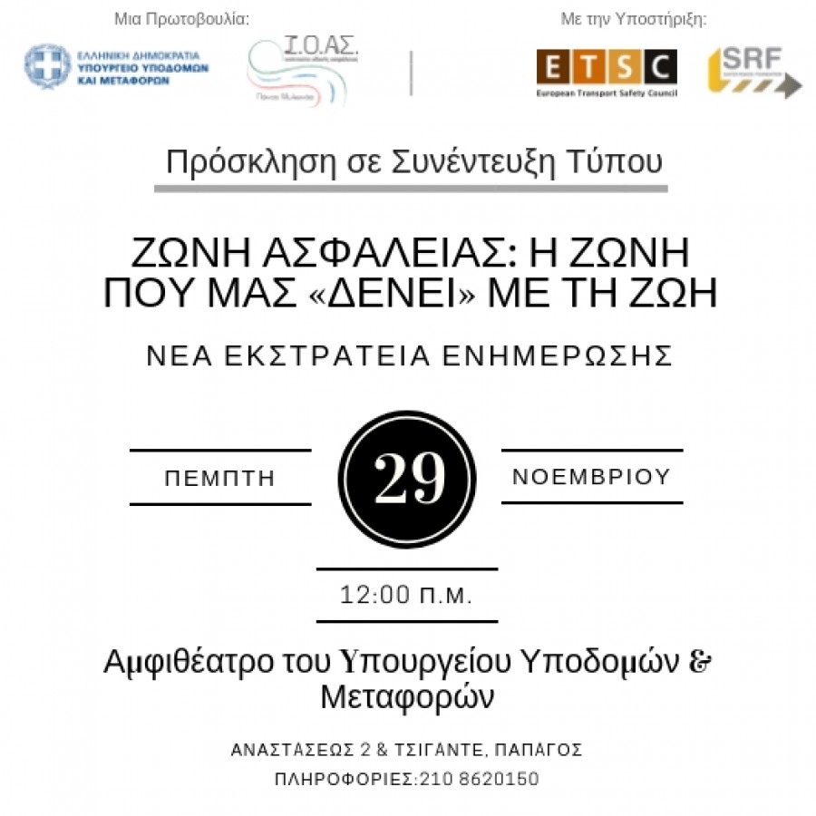 Νέα καμπάνια για τη χρήση ζώνης ασφαλείας απο το ΙΟΑΣ “ Πάνος Μυλωνάς”