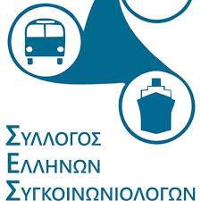Σύλλογος Ελλήνων Συγκοινωνιολόγων: Προς την σωστή κατεύθυνση το σχέδιο του «Μεγάλου Περιπάτου»