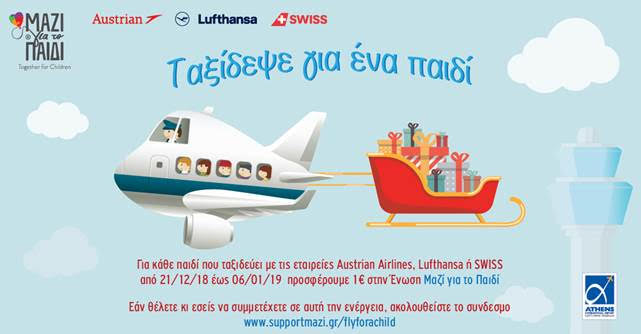 Αυτά τα Χριστούγεννα “Ταξίδεψε για ένα παιδί”