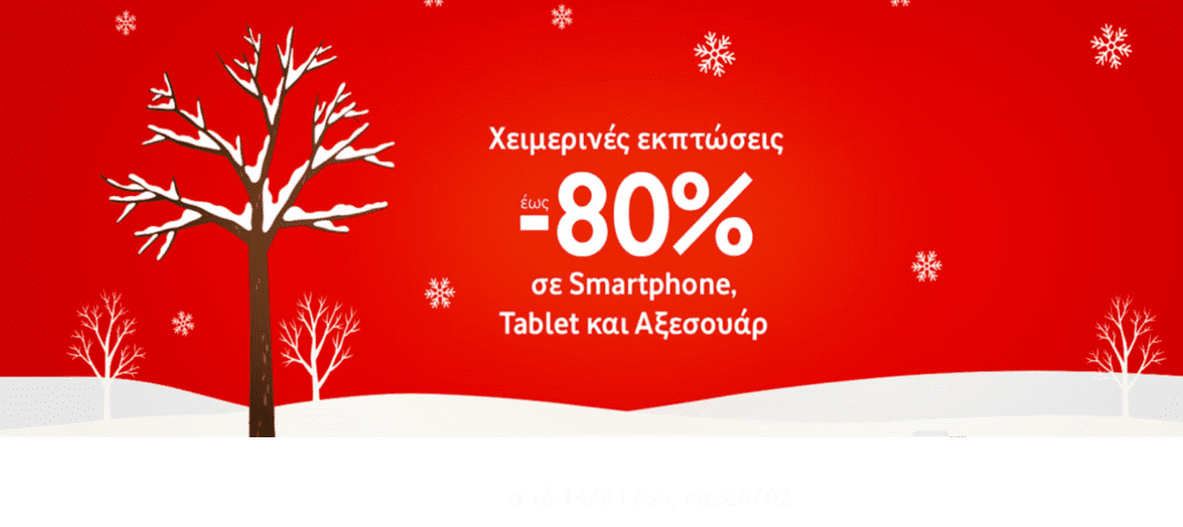 Χειμερινές Εκπτώσεις έως και 80% στα καταστήματα Vodafone