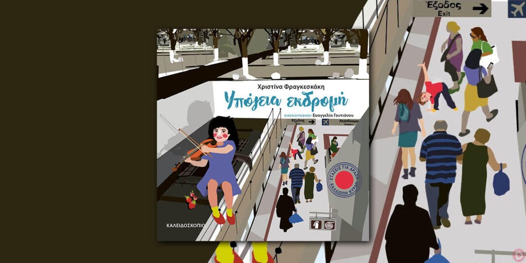 ΥΠΟΓΕΙΑ ΕΚΔΡΟΜΗ: Ένα βιβλίο που ξεναγεί στην υπόγεια γκαλερί της Αθήνας