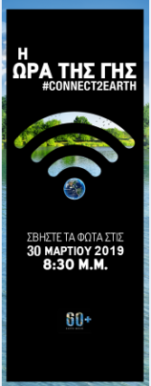 Η  «Ώρα της Γης» στο Διεθνή Αερολιμένα Αθηνών