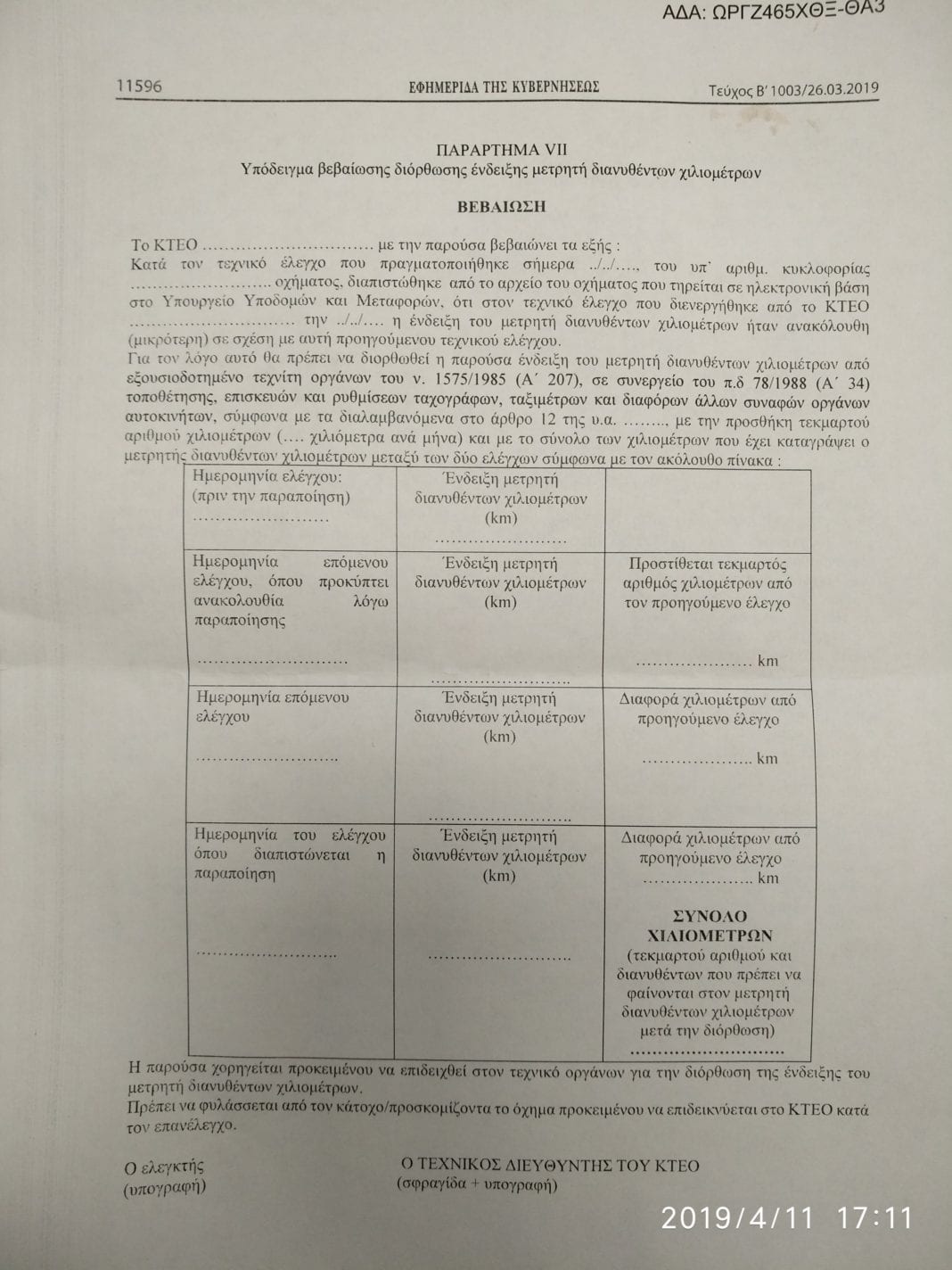 Ποινικές και διοικητικές κυρώσεις για το «γύρισμα» χιλιομέτρων στα οχήματα με το νέο νομοθετικό πλαίσιο των ΚΤΕΟ