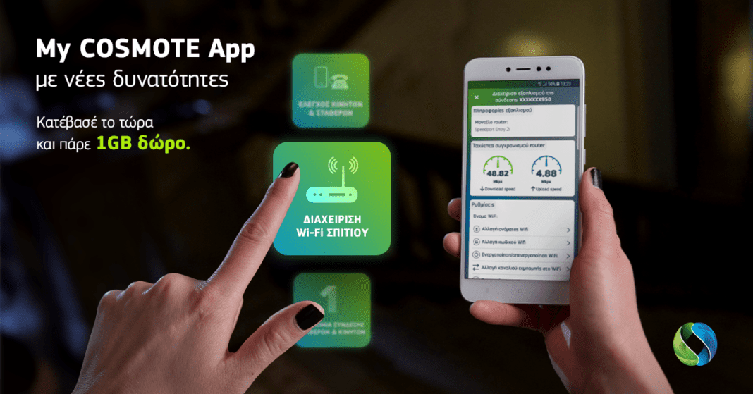 Ανανεωμένο My COSMOTE App: Νέες δυνατότητες για διαχείριση όλων των συνδέσεων της οικογένειας και του WiFi