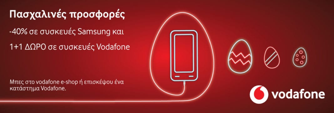 Πασχαλινές Προσφορές από τη Vodafone με Samsung Galaxy συσκευές έως και 40% φθηνότερα