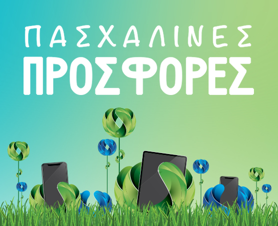 Πασχαλινές προσφορές στα καταστήματα COSMOTE & ΓΕΡΜΑΝΟΣ