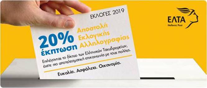 Επιπλέον εκπτώσεις 20%  χορηγούν τα Ελληνικά Ταχυδρομεία για τη διακίνηση εκλογικού υλικού