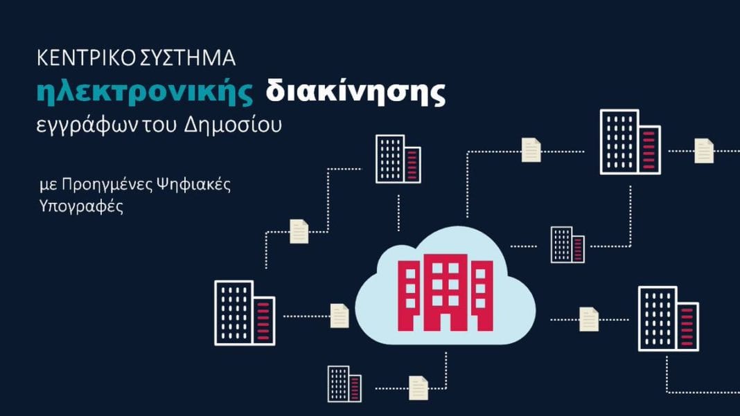 Υπογράφεται η σύμβαση για την υλοποίηση του έργου «Κεντρικό Σύστημα Ηλεκτρονικής Διακίνησης Εγγράφων (ΣΗΔΕ)