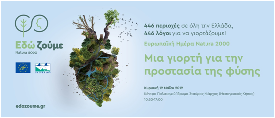 Γιορτάζουμε την Ευρωπαϊκή Ημέρα Natura 2000