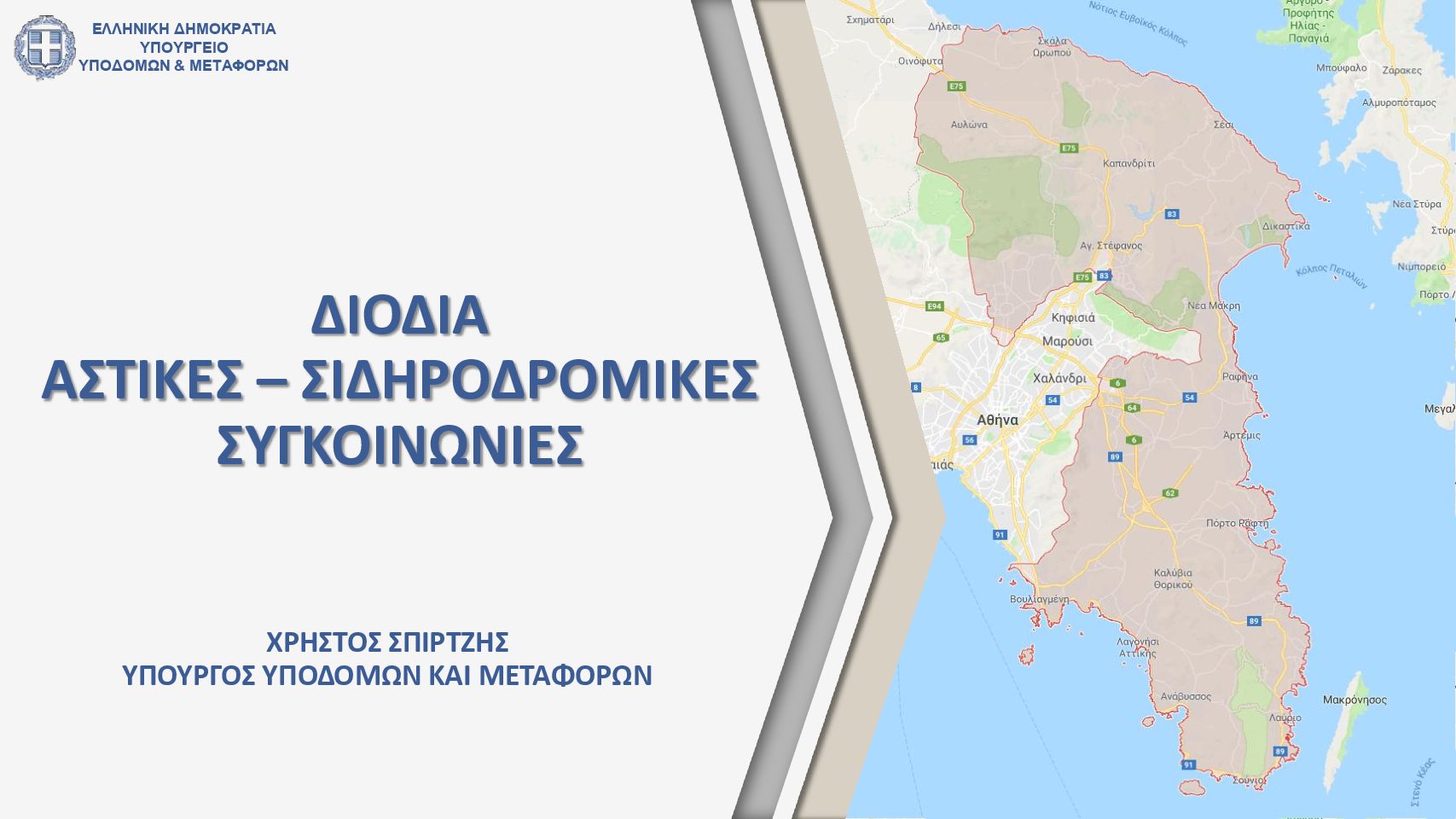 Χ. Σπίρτζης: Αναστέλλεται η πληρωμή διοδίων για τους μόνιμους κατοίκους του Δήμου Ωρωπού και της κοινότητας Βαρνάβα