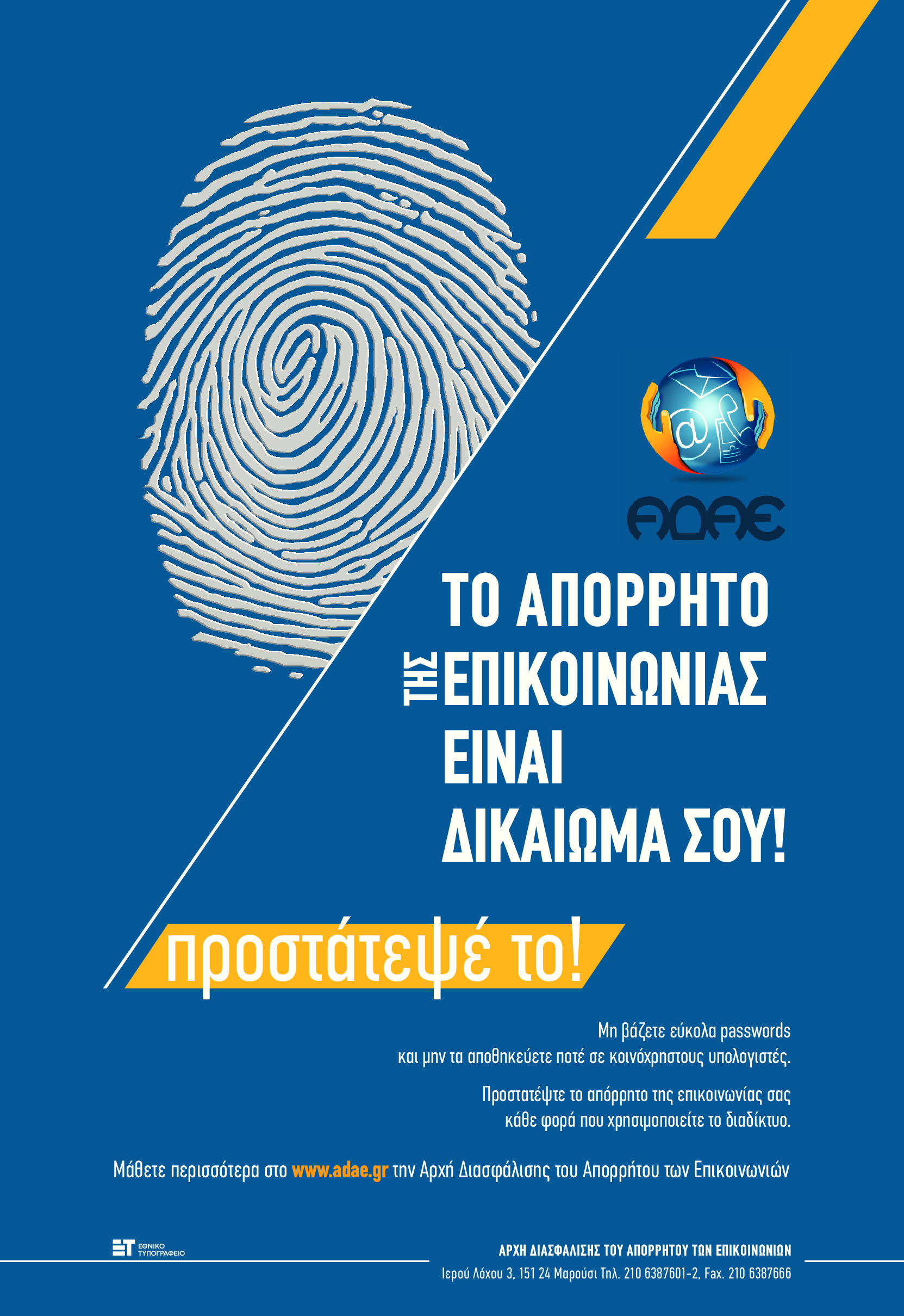 ΑΔΑΕ: “Το απόρρητο της επικοινωνίας είναι δικαίωμά σου! Προστάτευσέ το!”