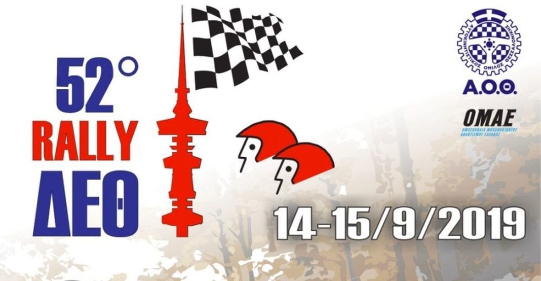 Ξεκίνησε η αντίστροφη μέτρηση για τη διεξαγωγή του 52ου Ράλι ΔΕΘ