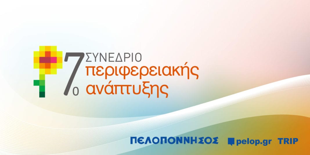 Πάτρα: Από 19 έως 21 Σεπτεμβρίου το 7ο Συνέδριο Περιφερειακής Ανάπτυξης