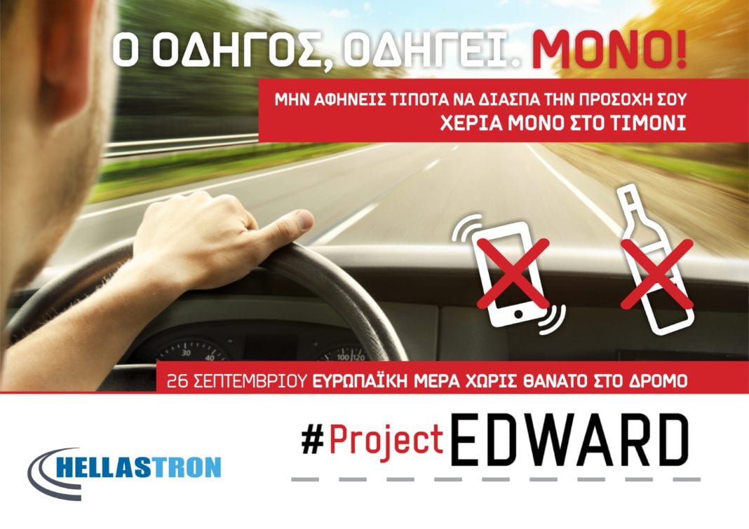 Η HELLASTRON για την Πανευρωπαϊκή Ημέρα Χωρίς Θάνατο στον Δρόμο, 26/9/2019