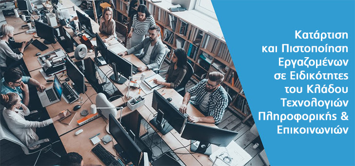 Επιδοτούμενο Πρόγραμμα Κατάρτισης και Πιστοποίησης 1.250 Εργαζομένων σε Ειδικότητες του Κλάδου Τεχνολογιών Πληροφορικής και Επικοινωνιών από τον ΣΕΠΕ