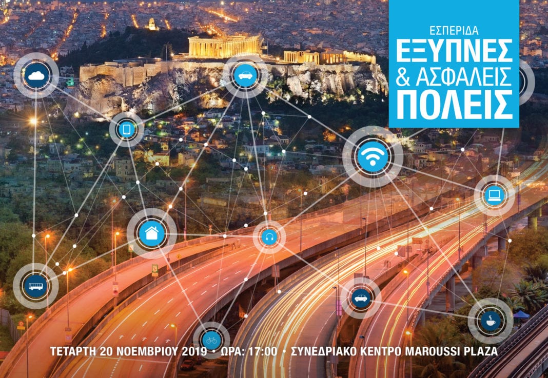 Εσπερίδα «Έξυπνες & Ασφαλείς Πόλεις», από τον όμιλο Direction Business Network