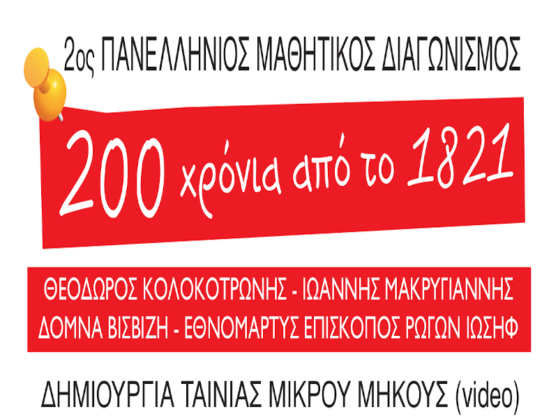 Διακόσια Χρόνια από το 1821: Πανελλήνιος Μαθητικός Διαγωνισμός δημιουργίας ταινίας μικρού μήκους για μαθητές/τριες Γ’ Γυμνασίου