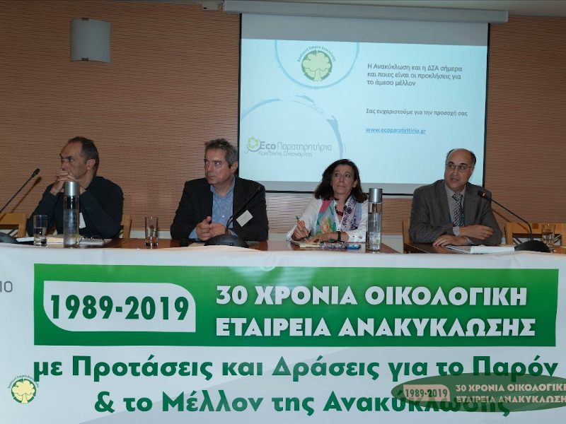 30 Χρόνια Οικολογική Εταιρεία Ανακύκλωσης – Προτάσεις για το Παρόν και το Μέλλον της Ανακύκλωσης και της ΔΣΑ