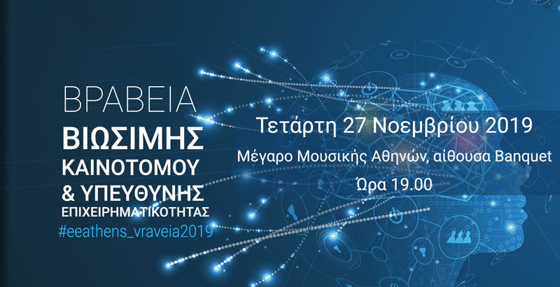 Στις 27 Νοεμβρίου η απονομή των Βραβείων Επιχειρηματικότητας του Ε.Ε.Α