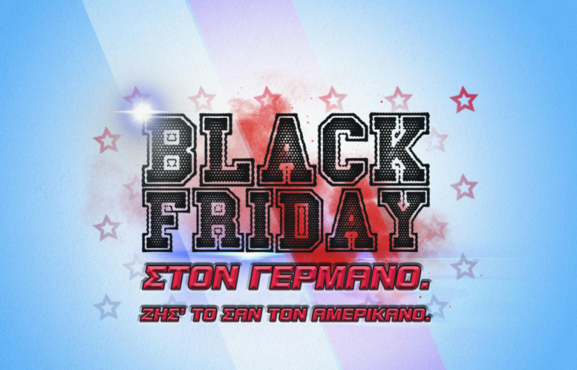 Black Friday με μοναδικές προσφορές στον ΓΕΡΜΑΝΟ