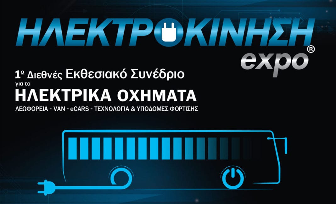 ΗΛΕΚΤΡΟΚΙΝΗΣΗ expo: Μετάβαση στο e-mobility