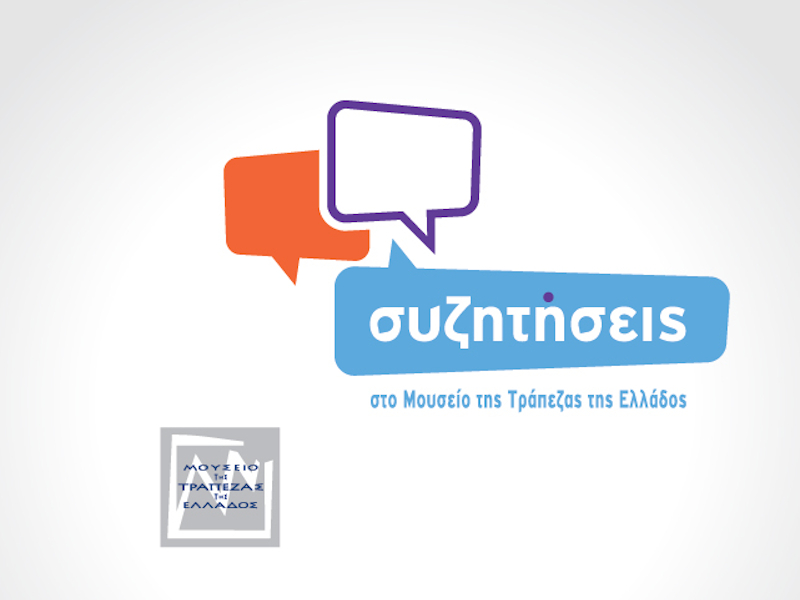 Νέα σειρά Συζητήσεων στο Μουσείο της ΤτΕ για τον ψηφιακό μετασχηματισμό του Δημοσίου – Πρώτος καλεσμένος ο Κυριάκος Πιερρακάκης