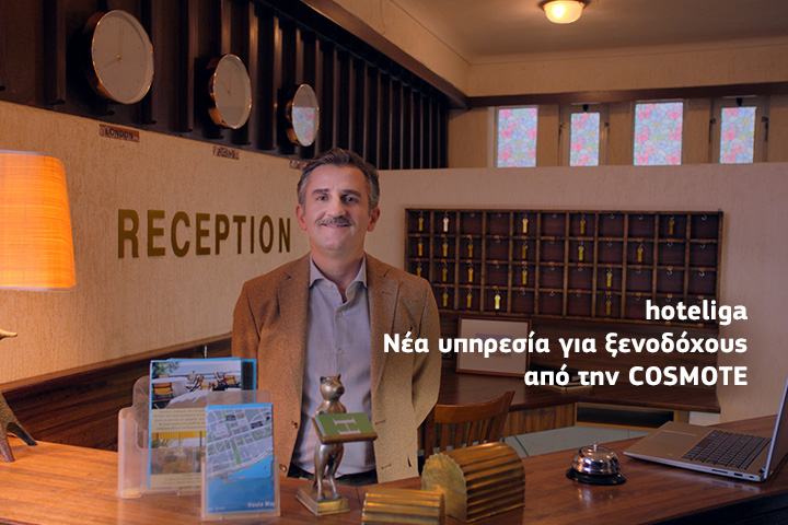 hoteliga: Νέα cloud υπηρεσία για ιδιοκτήτες ξενοδοχείων & ενοικιαζόμενων δωματίων από την COSMOTE