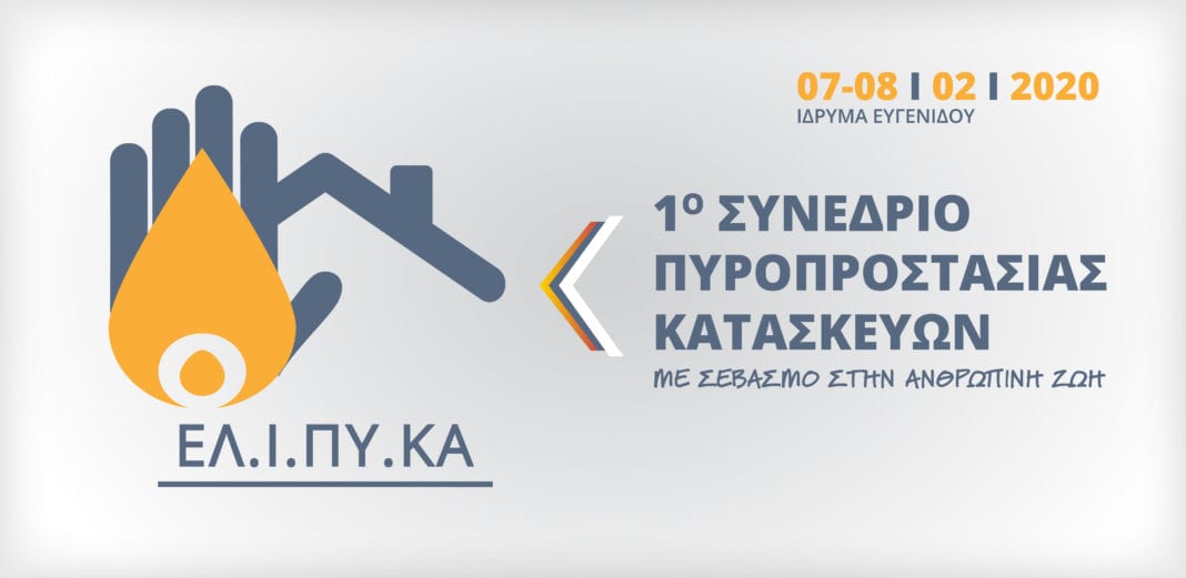 Στην τελική ευθεία για το 1ο Συνέδριο Πυροπροστασίας Κατασκευών