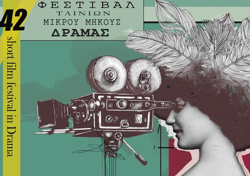 Ταινίες για παιδιά από το Φεστιβάλ Ταινιών Μικρού Μήκους Δράμας