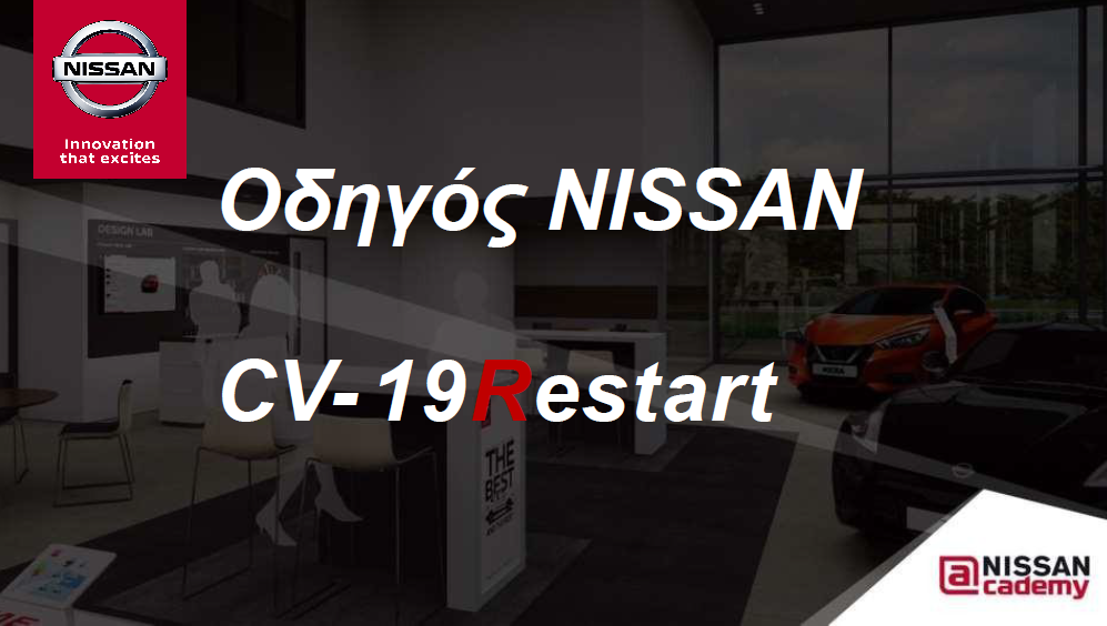 H Nissan κάνει “restart” με υπευθυνότητα και ασφάλεια έναντι του COVID-19