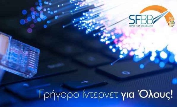 Επεκτείνεται το πρόγραμμα επιδότησης για υπερυψηλές ταχύτητες στο σπίτι – Οι νέοι δικαιούχοι